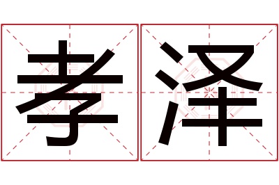 孝泽名字寓意