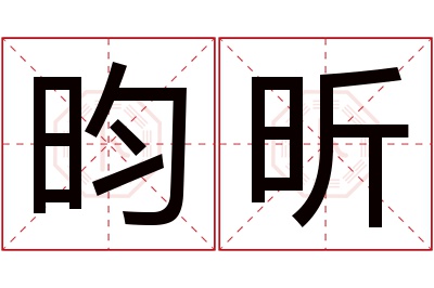 昀昕名字寓意