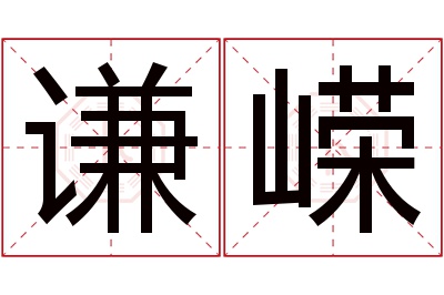 谦嵘名字寓意