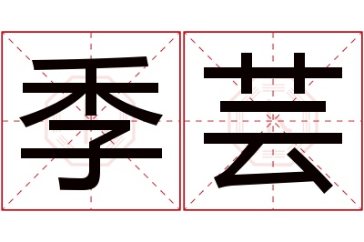 季芸名字寓意