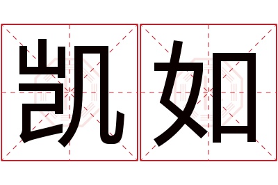 凯如名字寓意