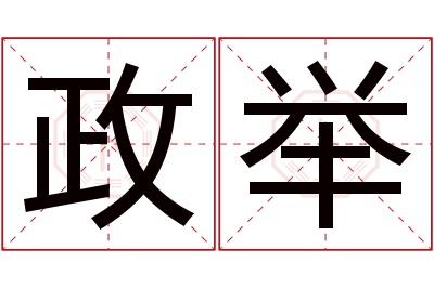 政举名字寓意