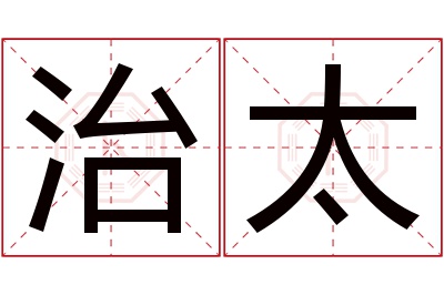 治太名字寓意