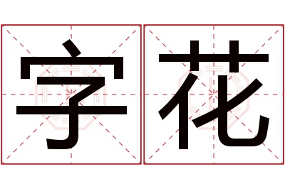 字花名字寓意