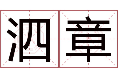 泗章名字寓意