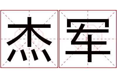 杰军名字寓意