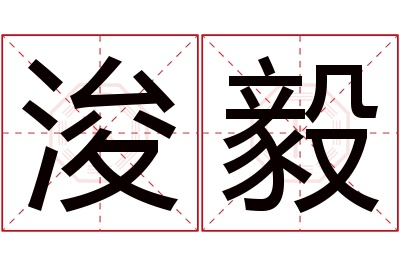 浚毅名字寓意