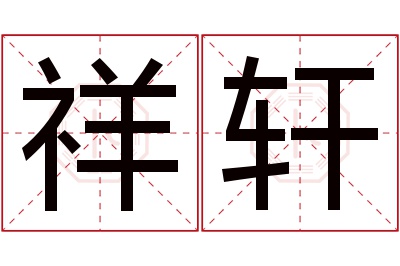 祥轩名字寓意