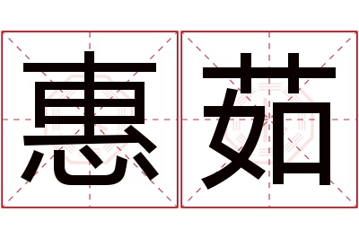 惠茹名字寓意