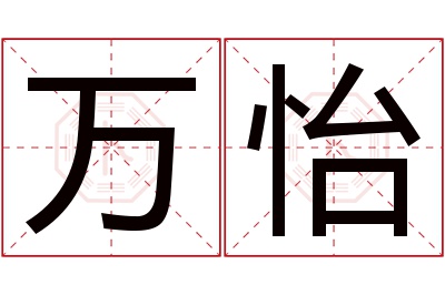 万怡名字寓意