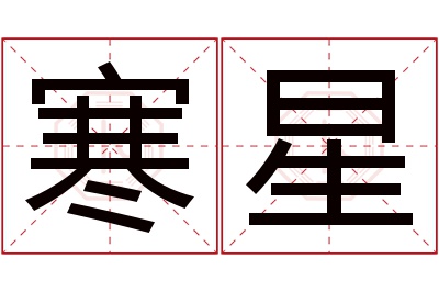 寒星名字寓意