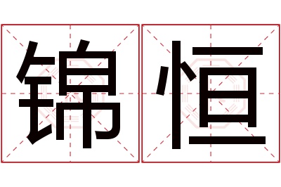 锦恒名字寓意