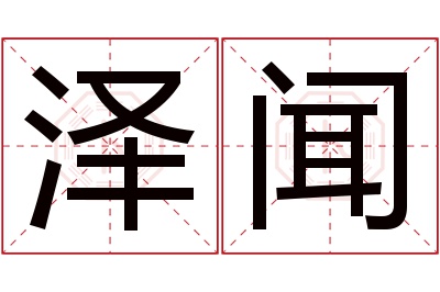 泽闻名字寓意