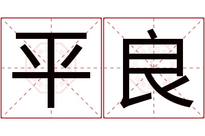 平良名字寓意