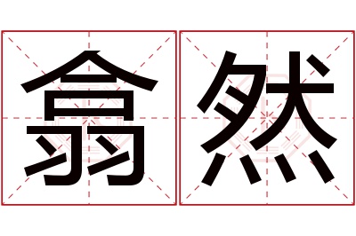 翕然名字寓意