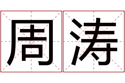 周涛名字寓意