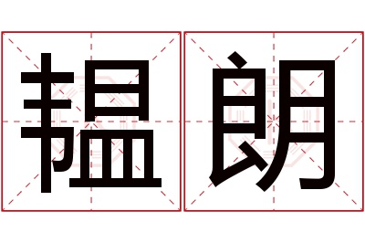 韫朗名字寓意