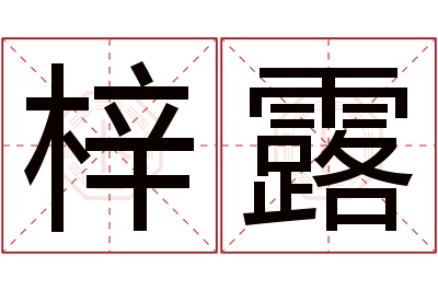 梓露名字寓意