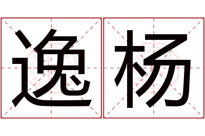 逸杨名字寓意