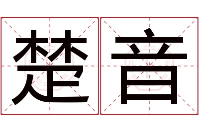 楚音名字寓意