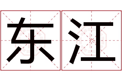 东江名字寓意