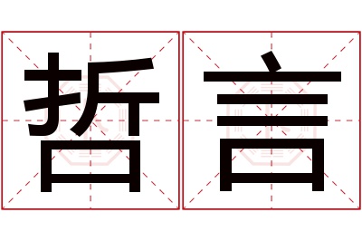 哲言名字寓意