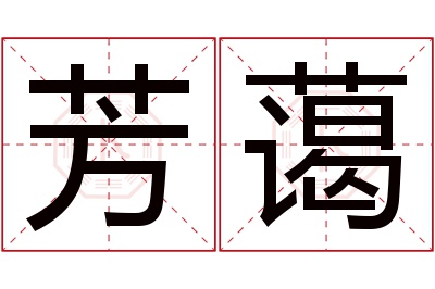 芳蔼名字寓意