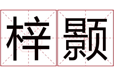 梓颢名字寓意