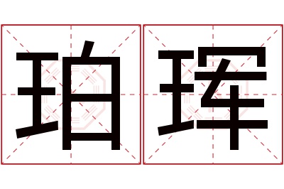 珀珲名字寓意