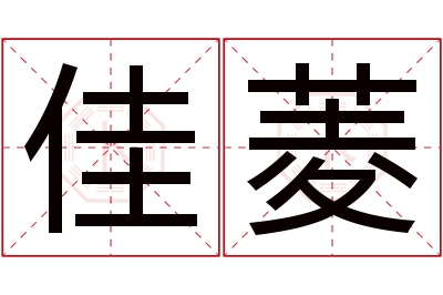 佳菱名字寓意