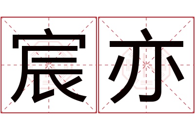 宸亦名字寓意