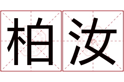 柏汝名字寓意