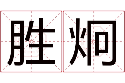 胜炯名字寓意