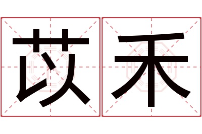 苡禾名字寓意