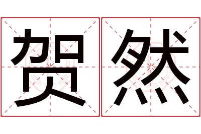 贺然名字寓意