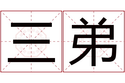 三弟名字寓意