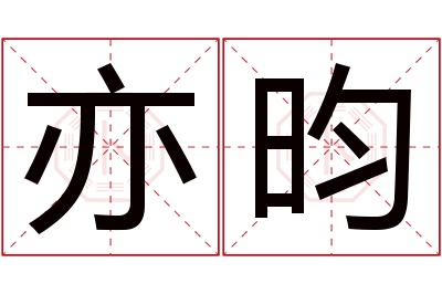 亦昀名字寓意