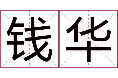 钱华名字寓意