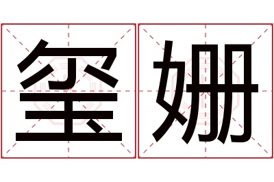 玺姗名字寓意