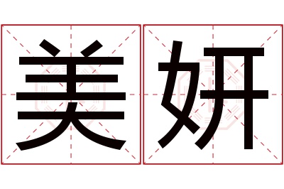 美妍名字寓意