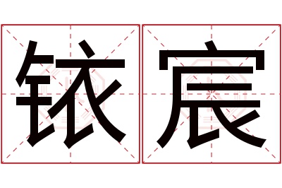 铱宸名字寓意