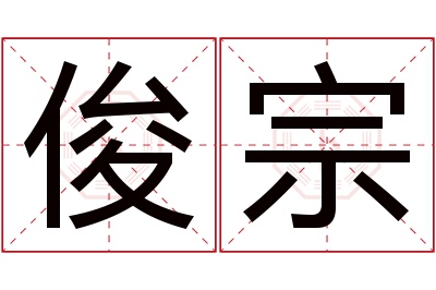 俊宗名字寓意