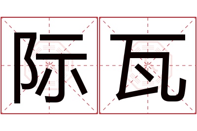 际瓦名字寓意