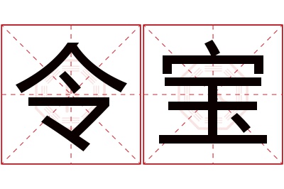 令宝名字寓意