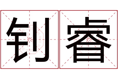 钊睿名字寓意