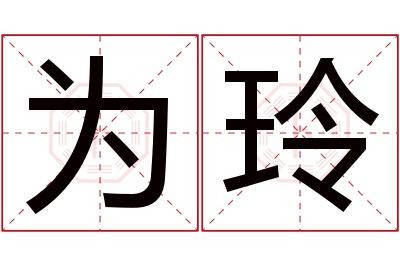 为玲名字寓意