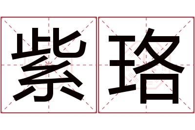 紫珞名字寓意