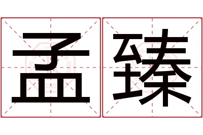 孟臻名字寓意