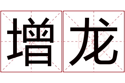 增龙名字寓意