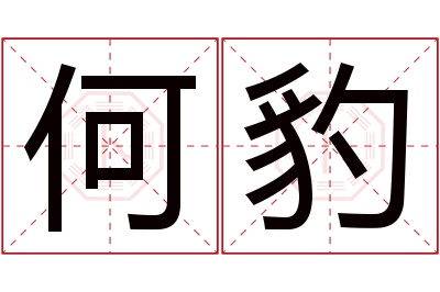 何豹名字寓意